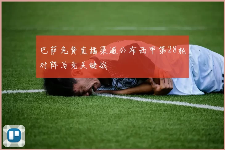 巴萨免费直播渠道公布西甲第28轮对阵马竞关键战