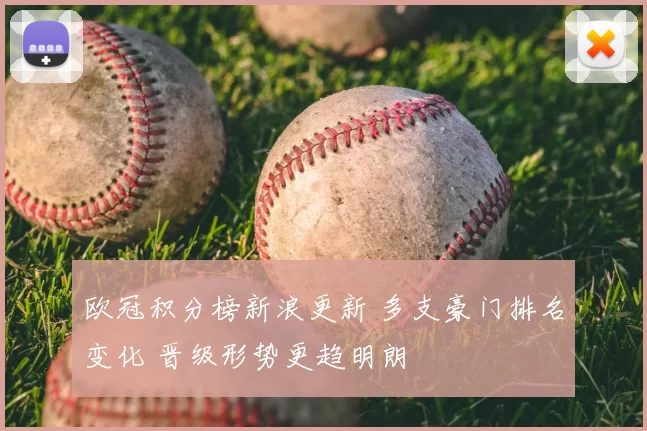 欧冠积分榜新浪更新 多支豪门排名变化 晋级形势更趋明朗