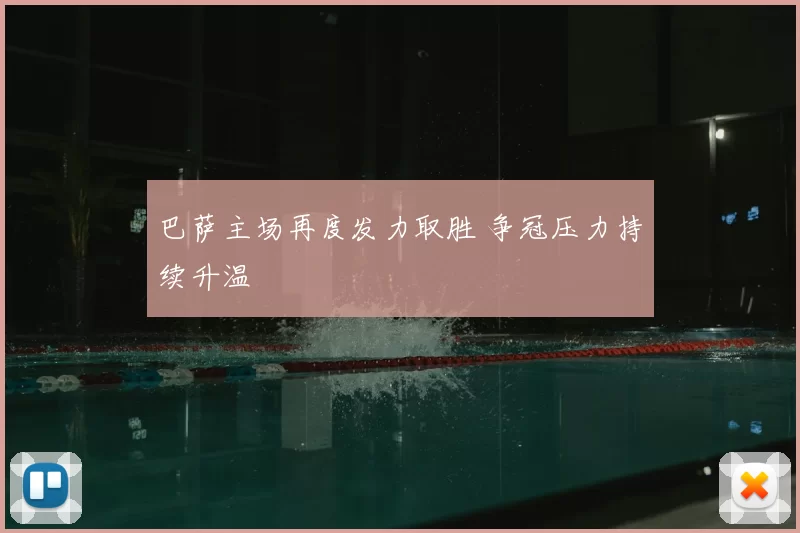 巴萨主场再度发力取胜 争冠压力持续升温