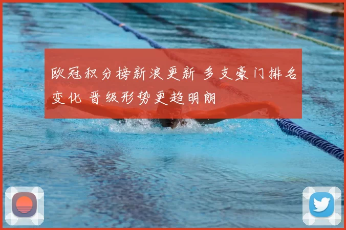 欧冠积分榜新浪更新 多支豪门排名变化 晋级形势更趋明朗