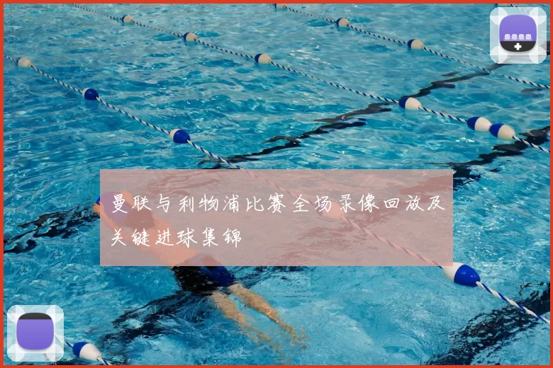 曼联与利物浦比赛全场录像回放及关键进球集锦