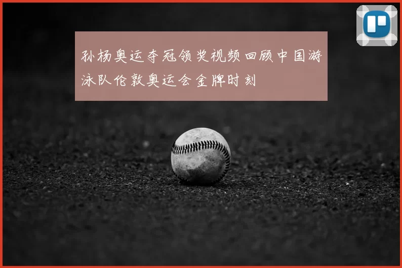 孙杨奥运夺冠领奖视频回顾中国游泳队伦敦奥运会金牌时刻