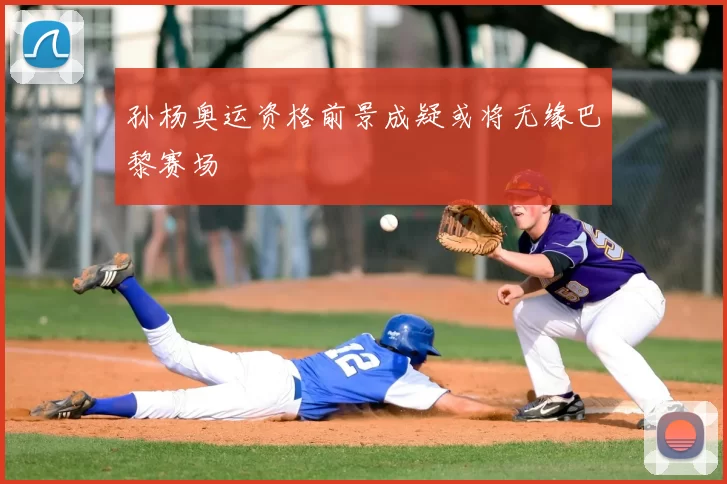 孙杨奥运资格前景成疑或将无缘巴黎赛场