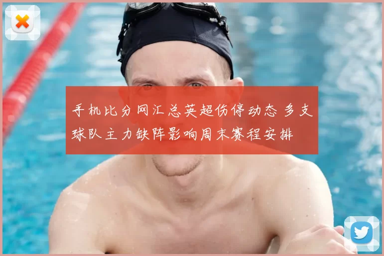 手机比分网汇总英超伤停动态 多支球队主力缺阵影响周末赛程安排