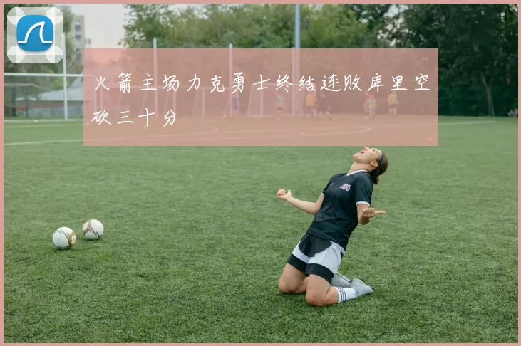 火箭主场力克勇士终结连败库里空砍三十分