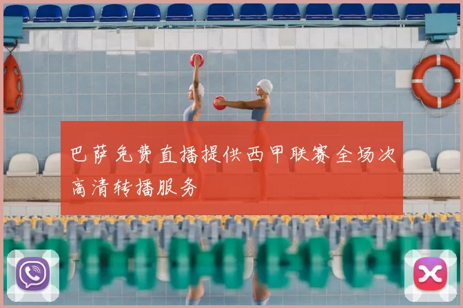 巴萨免费直播提供西甲联赛全场次高清转播服务