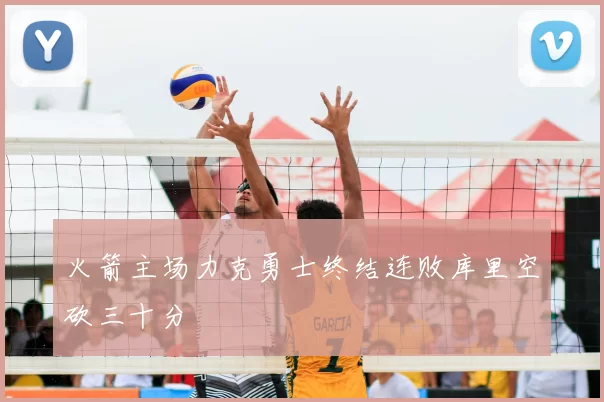 火箭主场力克勇士终结连败库里空砍三十分