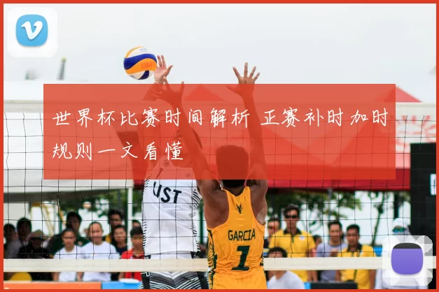 世界杯比赛时间解析 正赛补时加时规则一文看懂