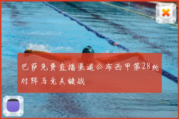 巴萨免费直播渠道公布西甲第28轮对阵马竞关键战