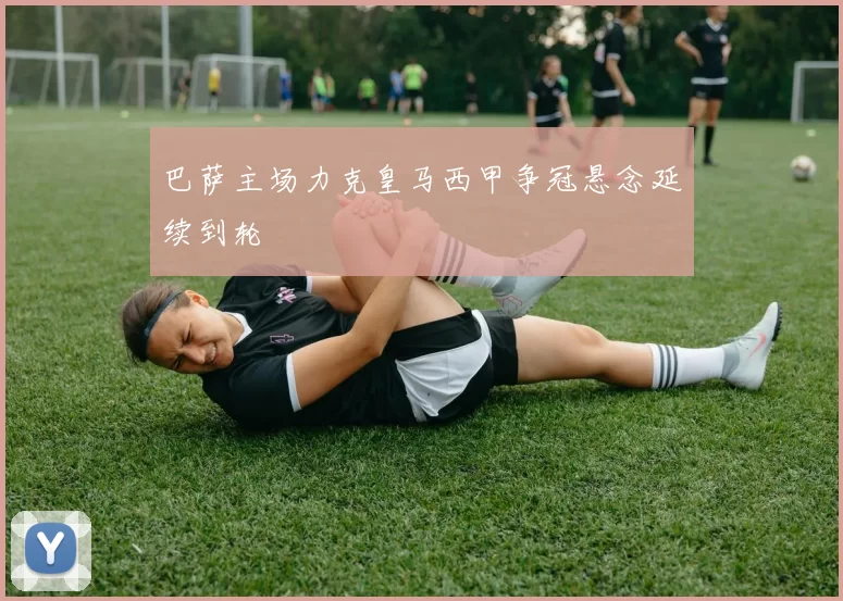 巴萨主场力克皇马西甲争冠悬念延续到轮