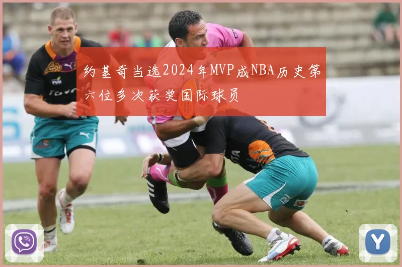 约基奇当选2024年MVP成NBA历史第六位多次获奖国际球员