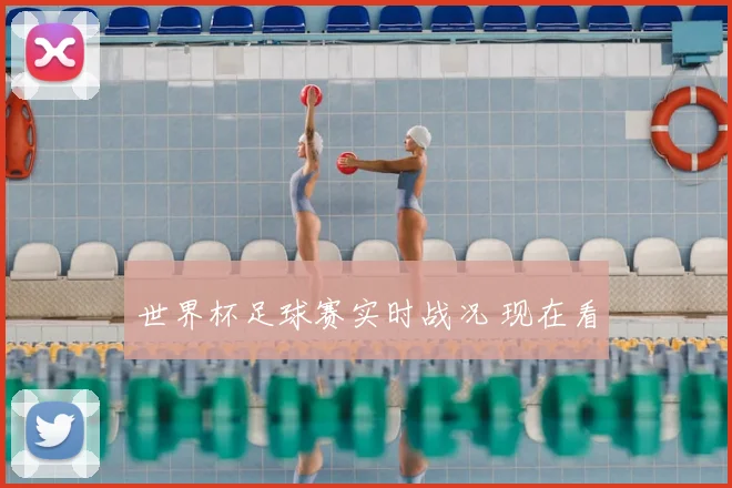世界杯足球赛实时战况 现在看
