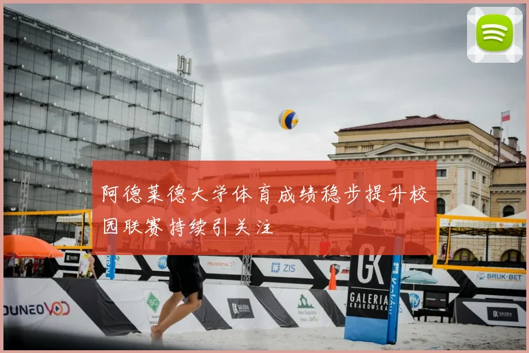 阿德莱德大学体育成绩稳步提升校园联赛持续引关注