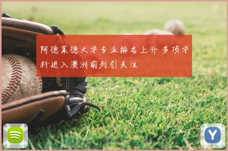 阿德莱德大学专业排名上升 多项学科进入澳洲前列引关注