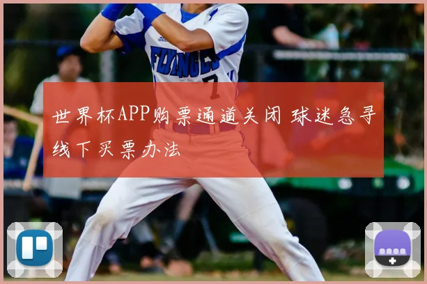 世界杯APP购票通道关闭 球迷急寻线下买票办法