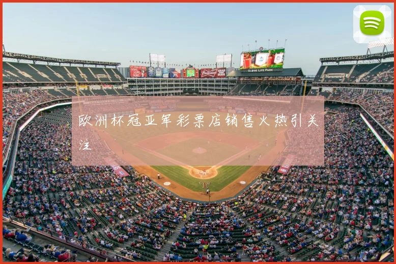 欧洲杯冠亚军彩票店销售火热引关注