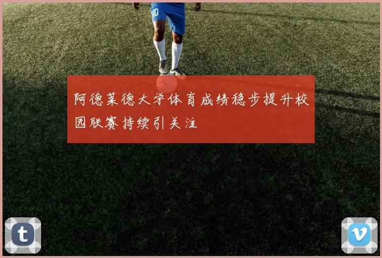 阿德莱德大学体育成绩稳步提升校园联赛持续引关注