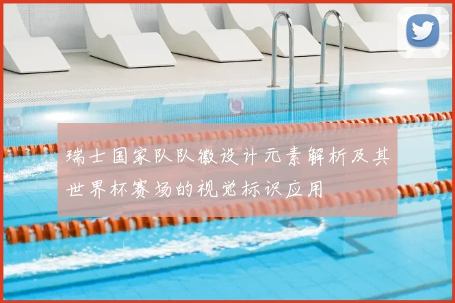 瑞士国家队队徽设计元素解析及其世界杯赛场的视觉标识应用