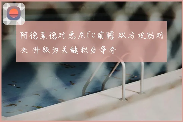 阿德莱德对悉尼fc前瞻 双方攻防对决 升级为关键积分争夺