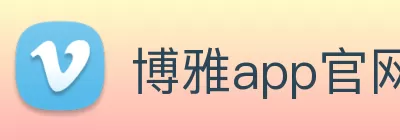博雅app官网下载(中国)官网入口 logo